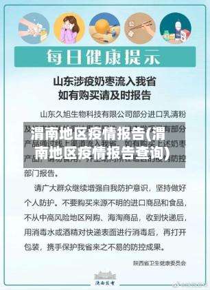 渭南地区疫情报告(渭南地区疫情报告查询)-第1张图片