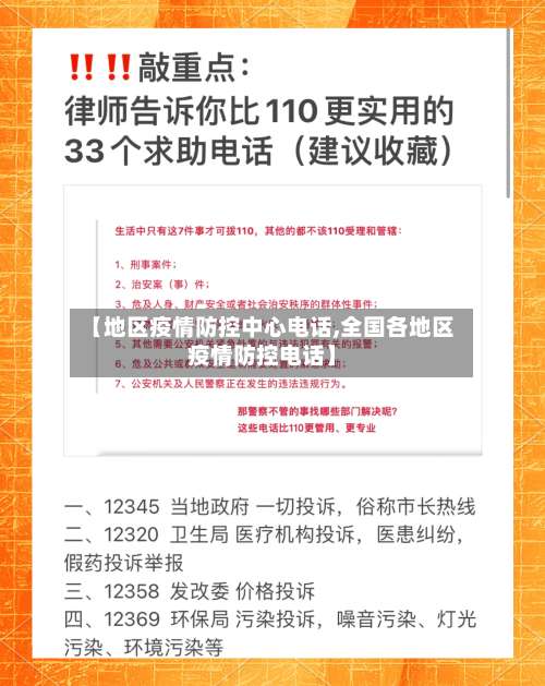 【地区疫情防控中心电话,全国各地区疫情防控电话】-第1张图片
