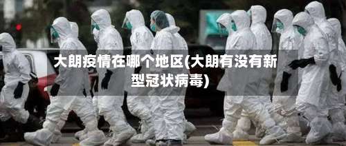 大朗疫情在哪个地区(大朗有没有新型冠状病毒)-第2张图片