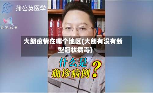 大朗疫情在哪个地区(大朗有没有新型冠状病毒)-第1张图片