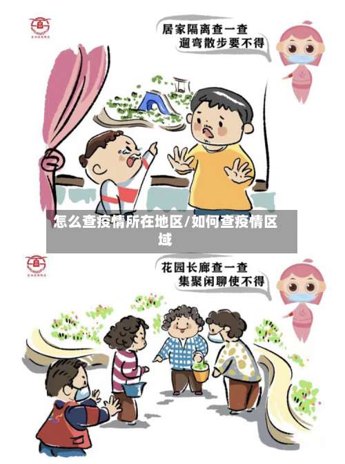 怎么查疫情所在地区/如何查疫情区域-第1张图片