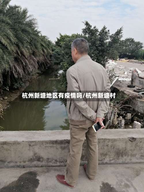 杭州新塘地区有疫情吗/杭州新塘村-第2张图片