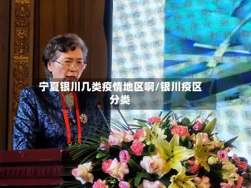 宁夏银川几类疫情地区啊/银川疫区分类-第1张图片