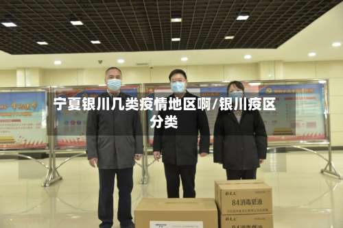 宁夏银川几类疫情地区啊/银川疫区分类-第2张图片