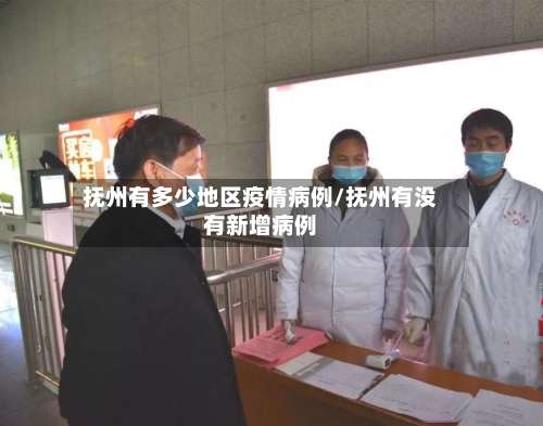抚州有多少地区疫情病例/抚州有没有新增病例-第1张图片