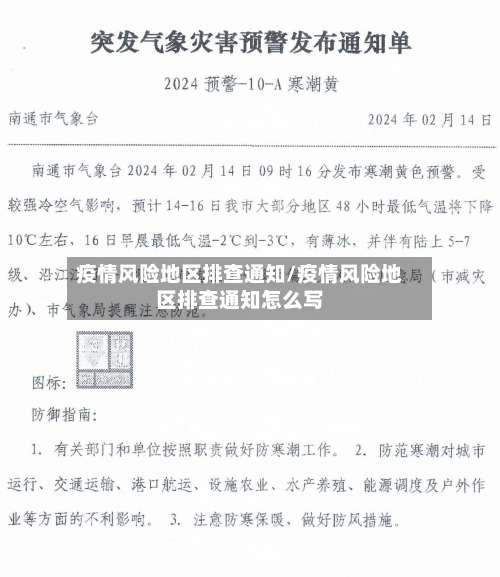 疫情风险地区排查通知/疫情风险地区排查通知怎么写-第1张图片