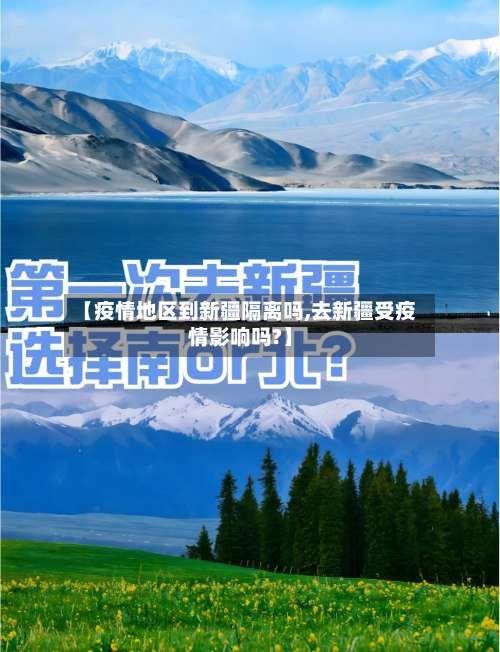 【疫情地区到新疆隔离吗,去新疆受疫情影响吗?】-第1张图片
