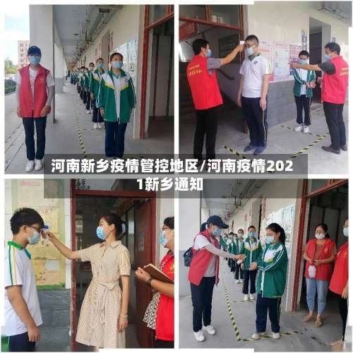 河南新乡疫情管控地区/河南疫情2021新乡通知-第1张图片