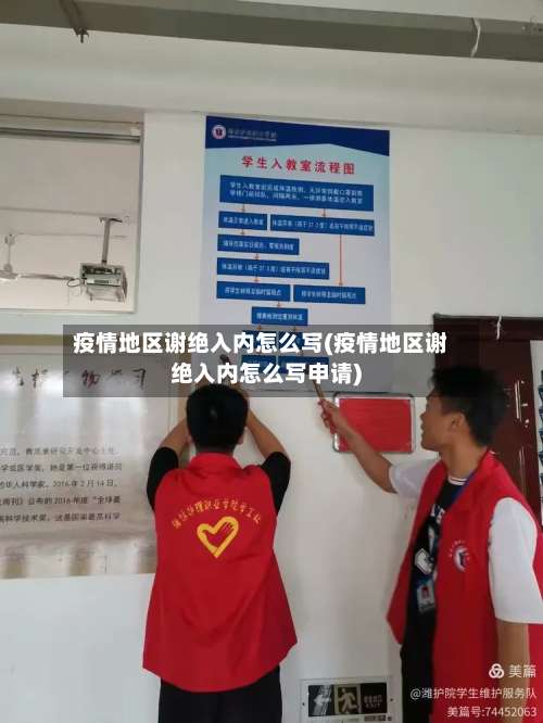 疫情地区谢绝入内怎么写(疫情地区谢绝入内怎么写申请)-第3张图片