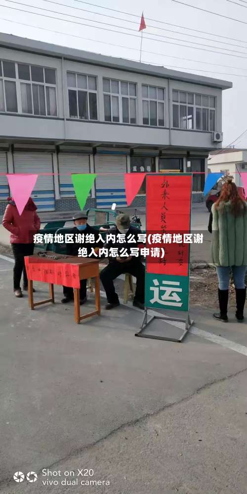 疫情地区谢绝入内怎么写(疫情地区谢绝入内怎么写申请)-第1张图片