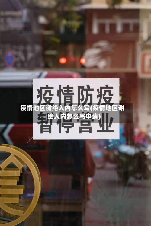 疫情地区谢绝入内怎么写(疫情地区谢绝入内怎么写申请)-第2张图片