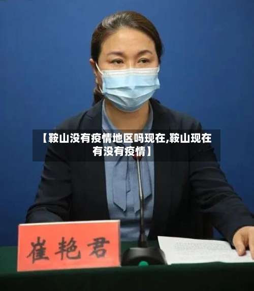 【鞍山没有疫情地区吗现在,鞍山现在有没有疫情】-第3张图片
