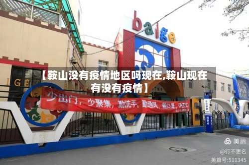 【鞍山没有疫情地区吗现在,鞍山现在有没有疫情】-第2张图片