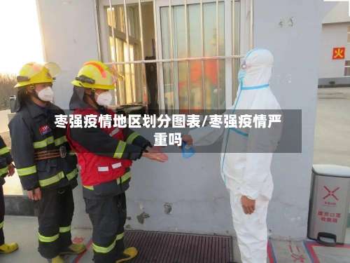 枣强疫情地区划分图表/枣强疫情严重吗-第2张图片