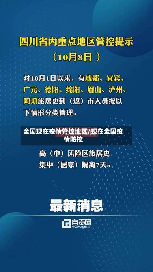 全国现在疫情管控地区/现在全国疫情防控-第1张图片