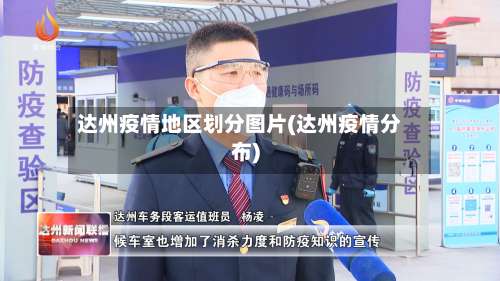 达州疫情地区划分图片(达州疫情分布)-第1张图片