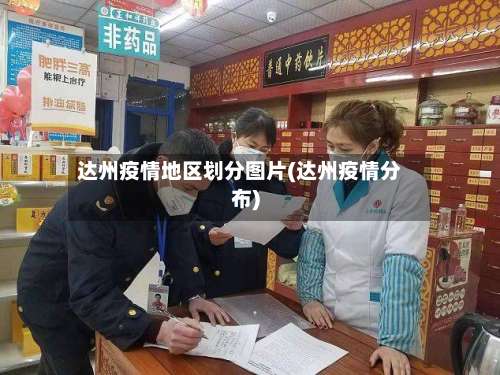 达州疫情地区划分图片(达州疫情分布)-第2张图片