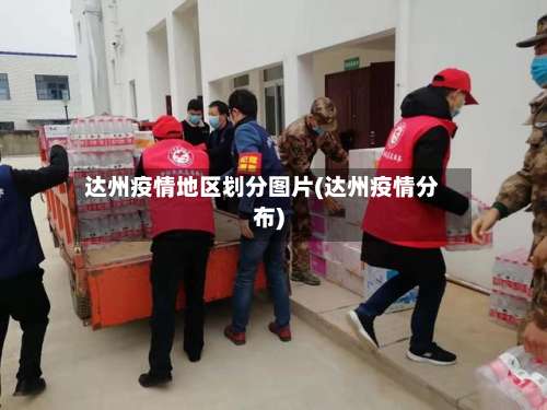 达州疫情地区划分图片(达州疫情分布)-第3张图片