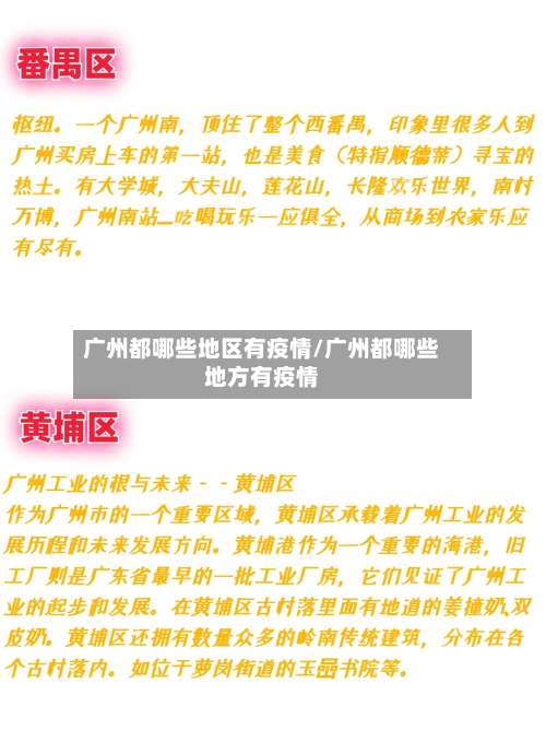广州都哪些地区有疫情/广州都哪些地方有疫情-第2张图片