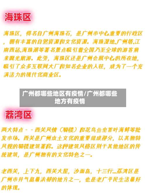 广州都哪些地区有疫情/广州都哪些地方有疫情-第1张图片