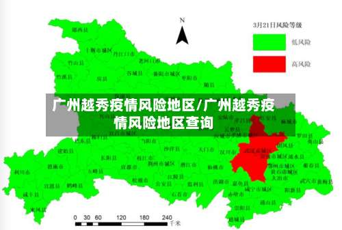 广州越秀疫情风险地区/广州越秀疫情风险地区查询-第3张图片