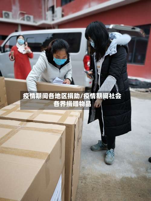 疫情期间各地区捐助/疫情期间社会各界捐赠物品-第2张图片