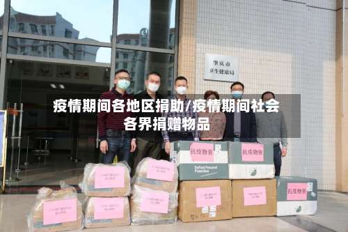 疫情期间各地区捐助/疫情期间社会各界捐赠物品-第1张图片