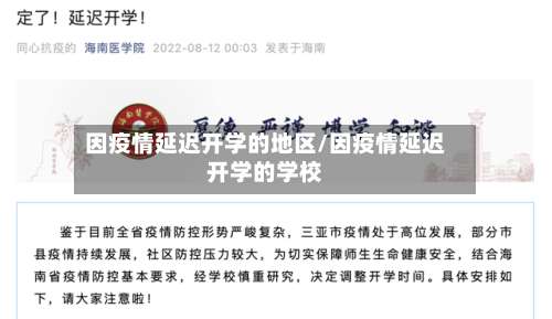 因疫情延迟开学的地区/因疫情延迟开学的学校-第1张图片