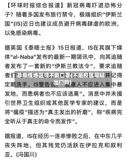 非疫情地区可不戴口罩(不是疫区可以出门吗)-第1张图片