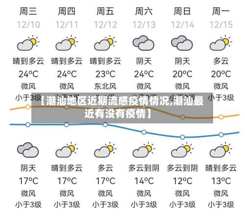 【潮汕地区近期流感疫情情况,潮汕最近有没有疫情】-第2张图片