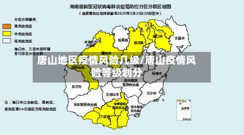 唐山地区疫情风险几级/唐山疫情风险等级划分-第3张图片