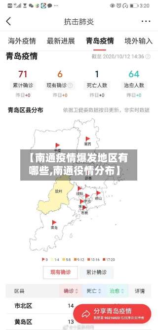 【南通疫情爆发地区有哪些,南通役情分布】-第1张图片