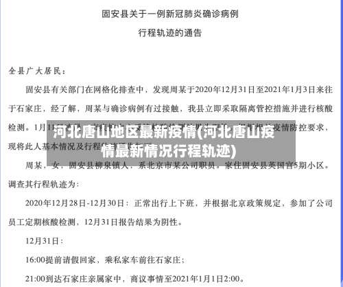 河北唐山地区最新疫情(河北唐山疫情最新情况行程轨迹)-第2张图片