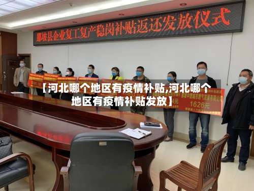 【河北哪个地区有疫情补贴,河北哪个地区有疫情补贴发放】-第1张图片