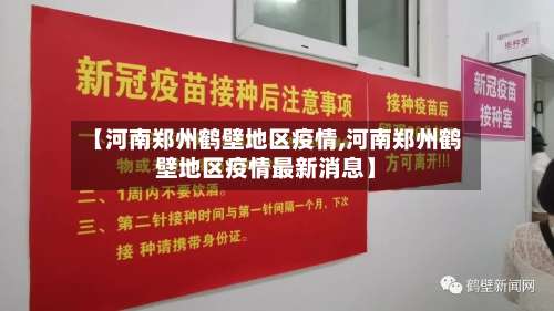 【河南郑州鹤壁地区疫情,河南郑州鹤壁地区疫情最新消息】-第3张图片