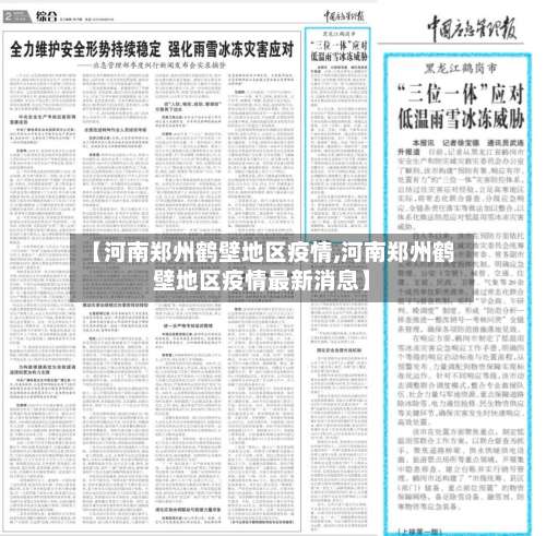 【河南郑州鹤壁地区疫情,河南郑州鹤壁地区疫情最新消息】-第1张图片