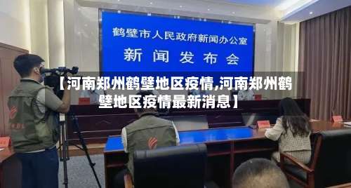 【河南郑州鹤壁地区疫情,河南郑州鹤壁地区疫情最新消息】-第2张图片