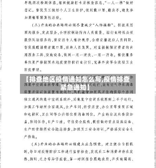 【排查地区疫情通知怎么写,疫情排查紧急通知】-第3张图片