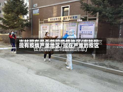 现有疫情严重地区/现在严重的疫区-第1张图片