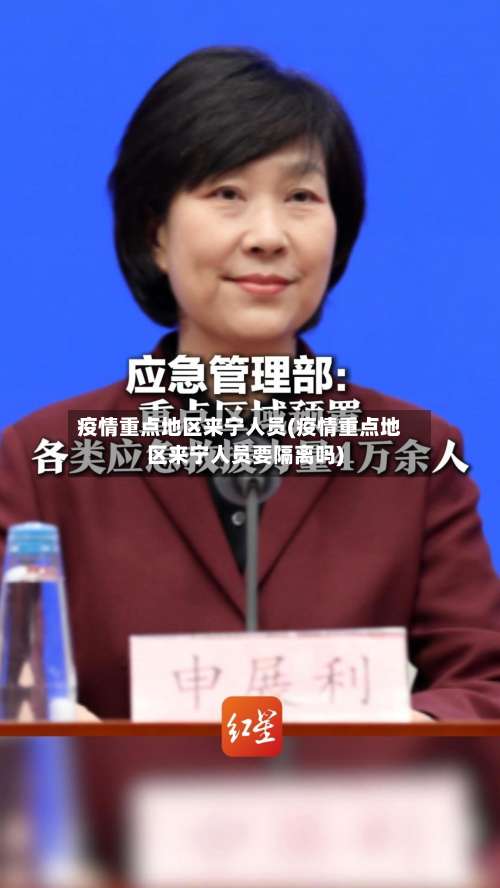 疫情重点地区来宁人员(疫情重点地区来宁人员要隔离吗)-第1张图片