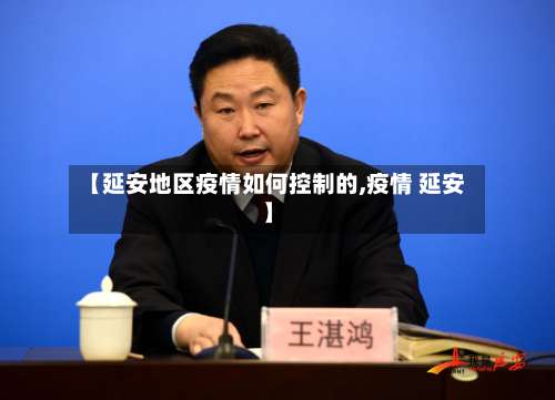 【延安地区疫情如何控制的,疫情 延安】-第1张图片