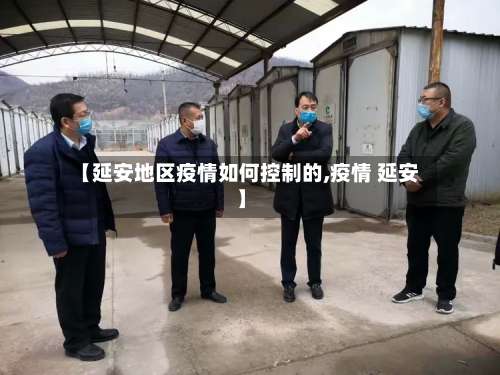【延安地区疫情如何控制的,疫情 延安】-第2张图片