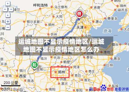 运城地图不显示疫情地区/运城地图不显示疫情地区怎么办-第2张图片