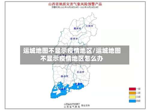 运城地图不显示疫情地区/运城地图不显示疫情地区怎么办-第1张图片
