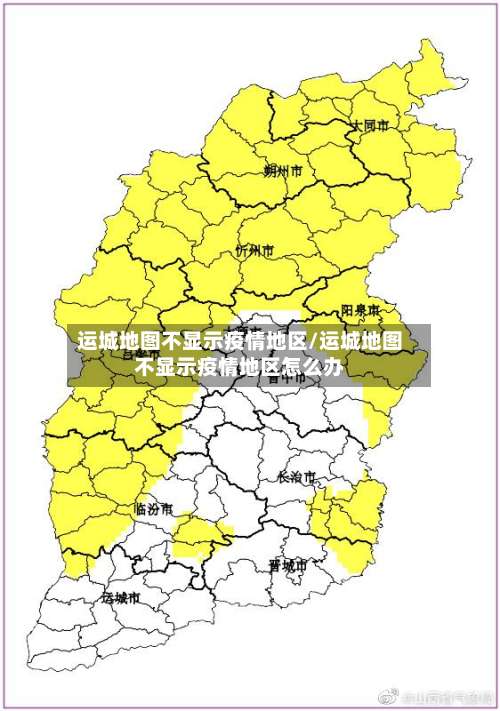 运城地图不显示疫情地区/运城地图不显示疫情地区怎么办-第3张图片