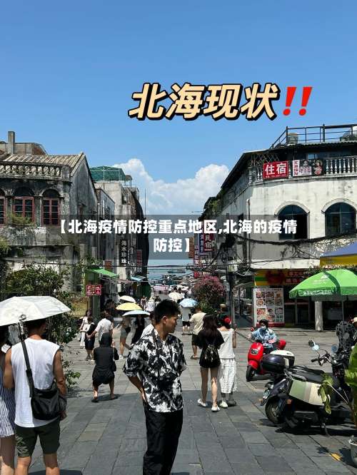 【北海疫情防控重点地区,北海的疫情防控】-第1张图片