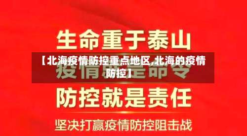【北海疫情防控重点地区,北海的疫情防控】-第2张图片