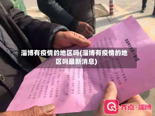 淄博有疫情的地区吗(淄博有疫情的地区吗最新消息)-第2张图片