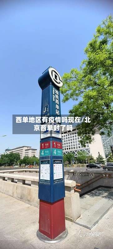 西单地区有疫情吗现在/北京西单封了吗-第1张图片