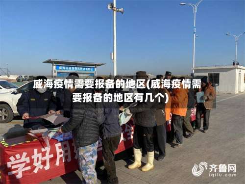 威海疫情需要报备的地区(威海疫情需要报备的地区有几个)-第2张图片